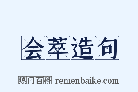 会萃造句是什么意思的图片